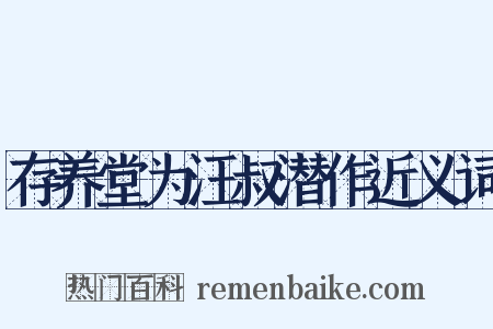 存养堂为汪叔潜作近义词是什么意思的图片